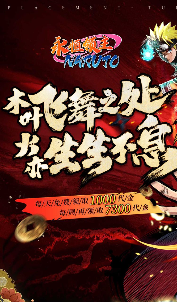 永恒领主(0.05折忍者送v12)(火影忍者)截图1