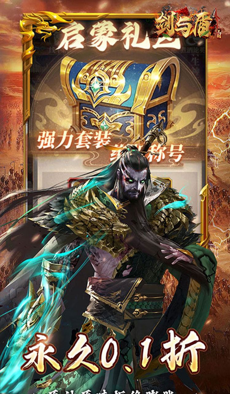 剑与盾(0.1折放置战三国)截图3