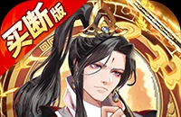 蜀山镇魂曲（仙侠0.05折免费买断升级版）图标
