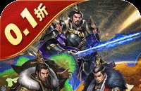 国战来了(0.1折天下归心)图标