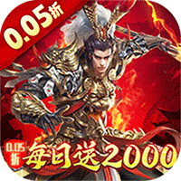 跨越千年（0.05折每日送2000）图标
