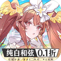 纯白和弦（0.1每天送648）图标