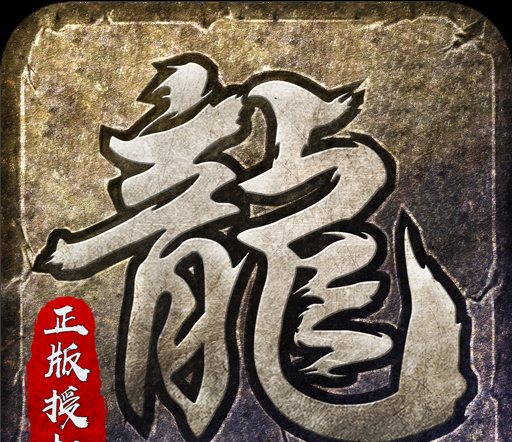 原始传奇图标