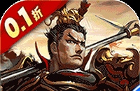 大皇帝（0.1折一统三国）图标
