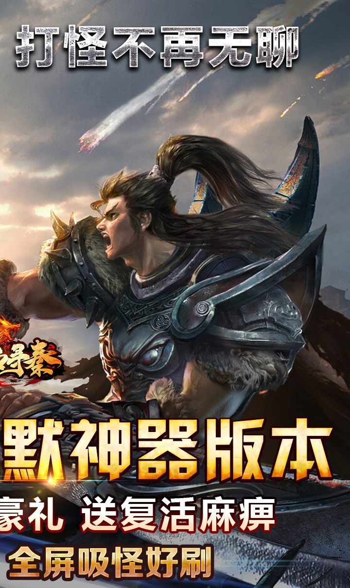 热血寻秦(屠龙吸怪专属)截图2