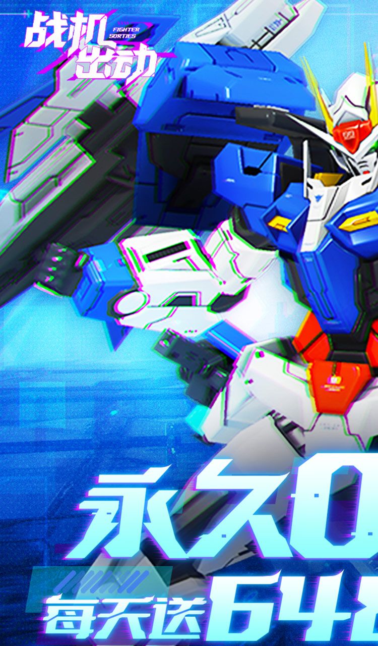 战机出动(0.1折免费版)(买断券)截图1