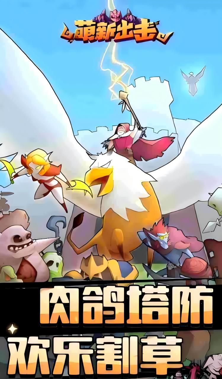 萌新出击(0.1折)截图1