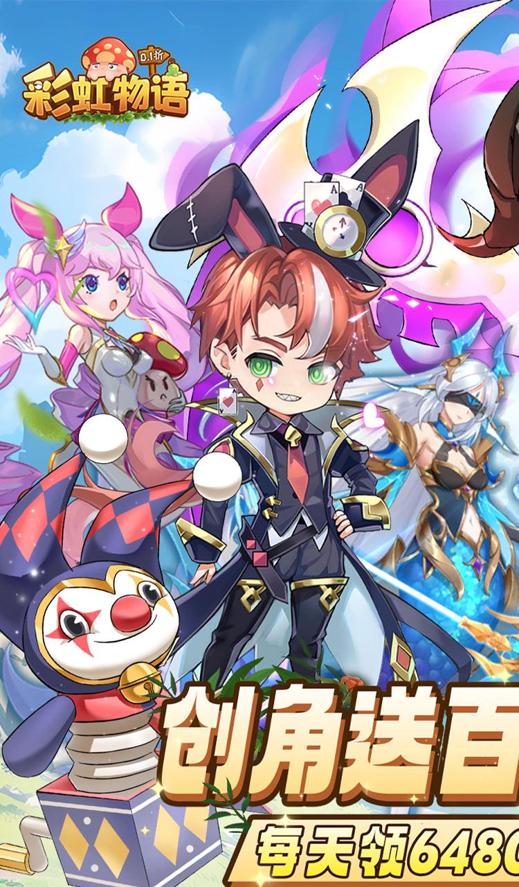 彩虹物语(0.1折免费版)截图4