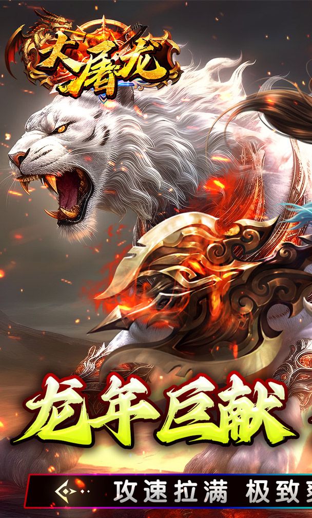 大屠龙(金龙献瑞)截图1