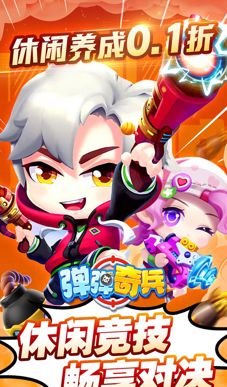 弹弹奇兵(0.1休闲养生)截图1
