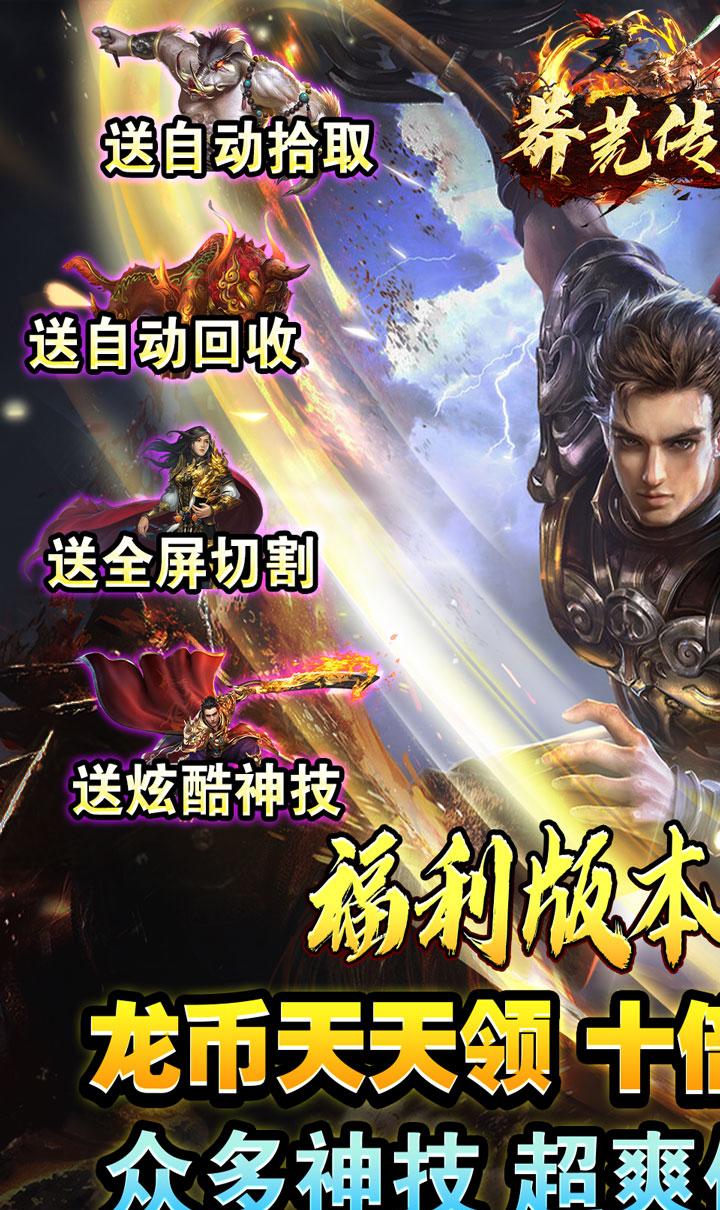 莽荒传奇(福利送)截图1
