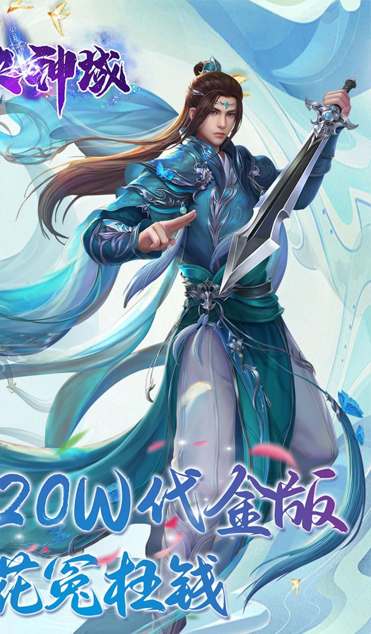 仙侠神域(进游送20万代金0.1折)截图2
