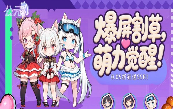 公元（次元少女割草0.05折）