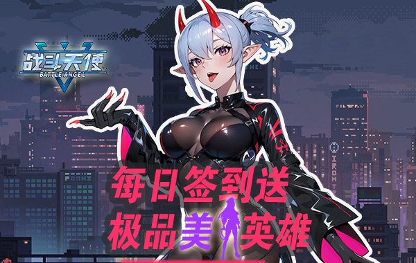 战斗天使（0.1折爽玩版）-2024最新福利手游下载-首续充0.1折送648代金券
