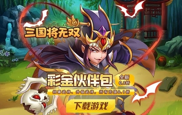 三国将无双（0.05折狂欢三国手游下载_登录送1.88万元宝_武将10连抽福利）