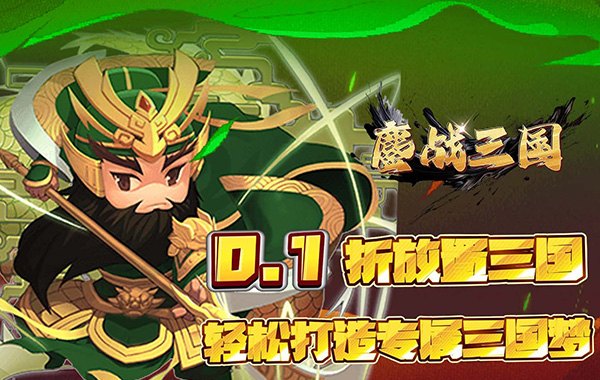 鏖战三国（0.1折名将无双）：GM破解版手游下载 无限充值特权福利礼包领取攻略

