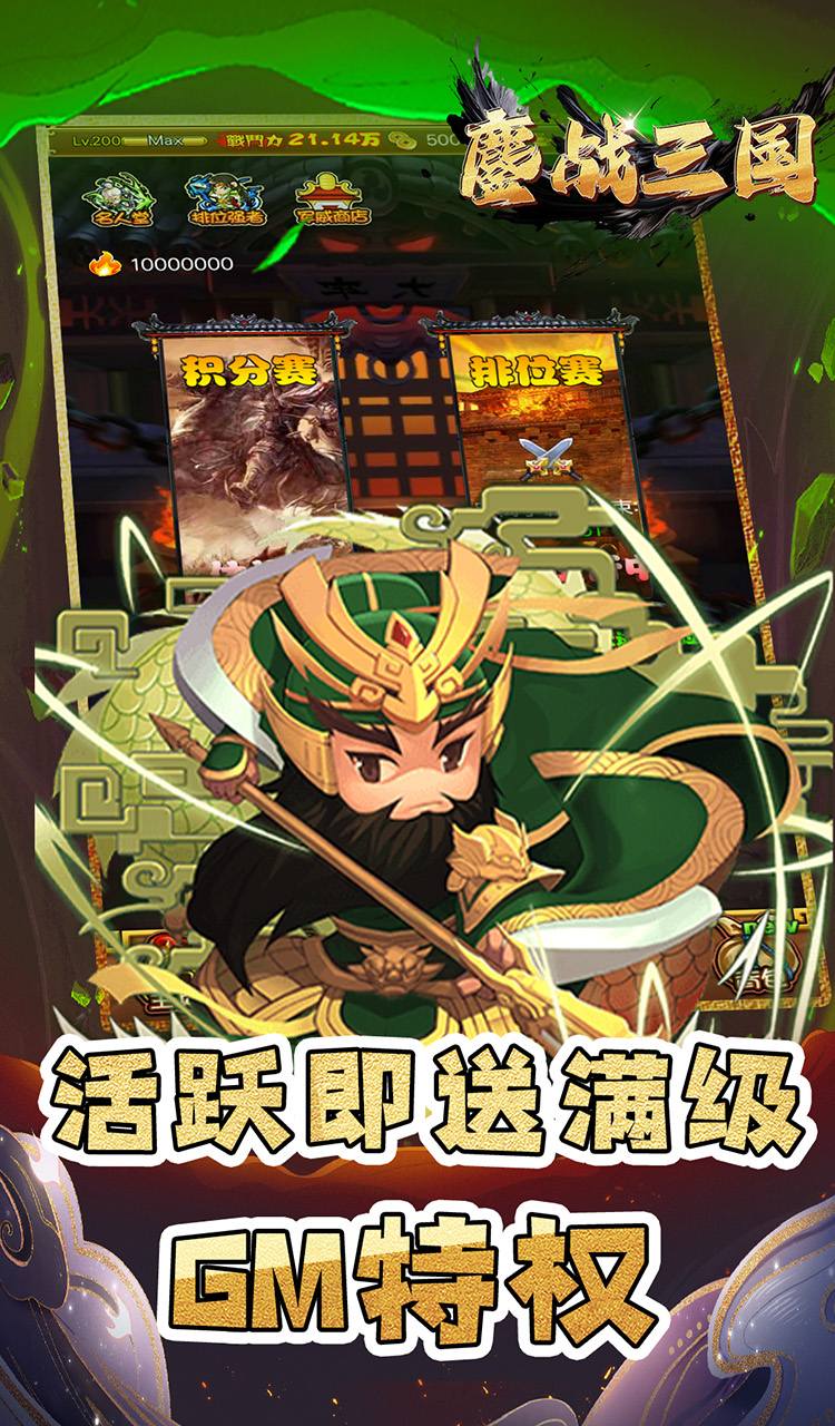 鏖战三国(0.1折名将无双)截图4