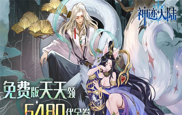 神迹大陆手游下载：0.1折6480免费版福利大全及新手攻略
